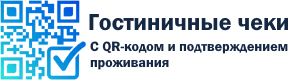 Гостиничные чеки